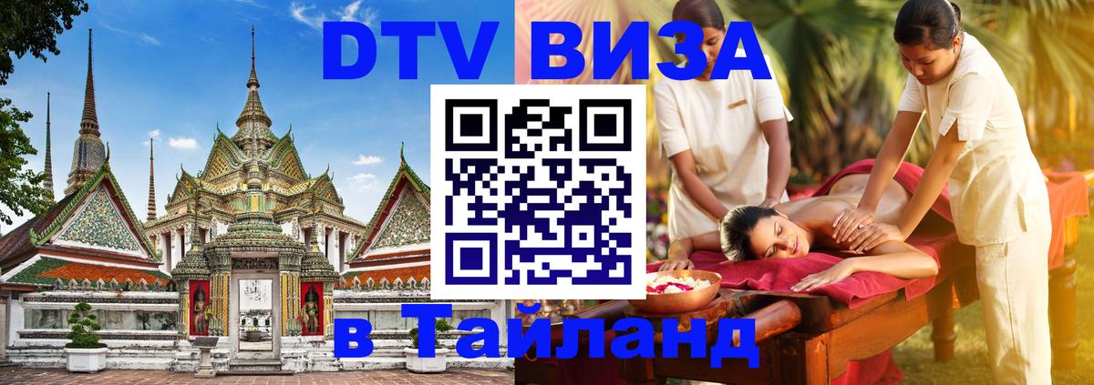 DTV Visa Тайланд купить 