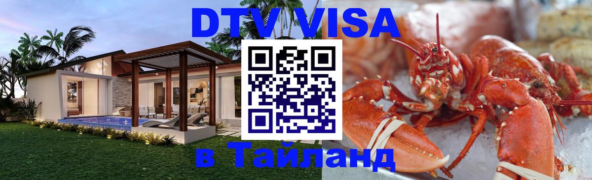 DTV (ДТВ) visa Таиланд София 
